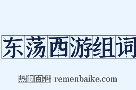 东荡西游组词是什么意思的图片